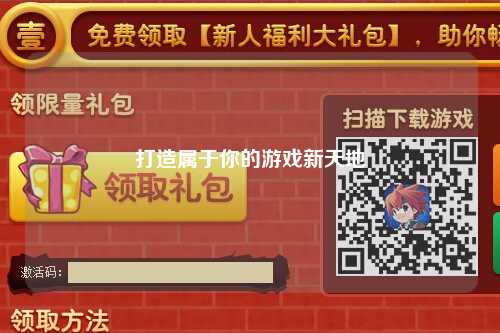打造属于你的游戏新天地