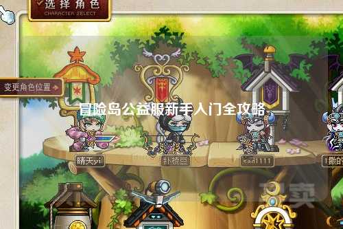 冒险岛公益服新手入门全攻略