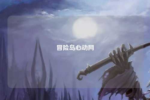 冒险岛心动网
