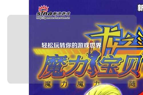 轻松玩转你的游戏世界