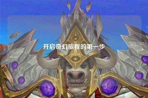 开启奇幻旅程的第一步