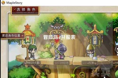 冒险岛sf开服表