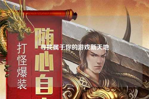 寻找属于你的游戏新天地