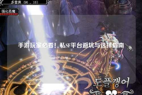 手游玩家必看！私SF平台避坑与选择指南