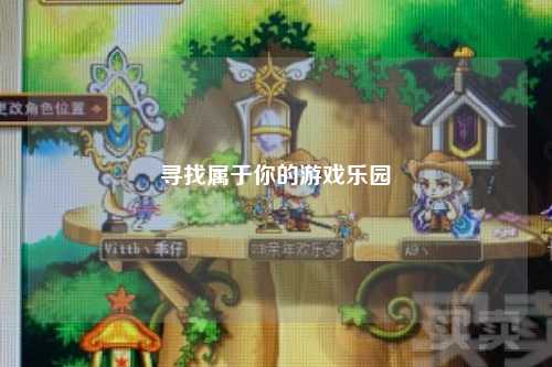 寻找属于你的游戏乐园