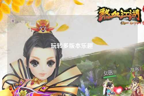 玩转多版本乐趣