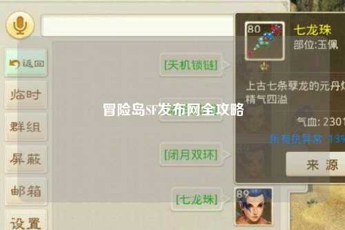 冒险岛SF发布网全攻略