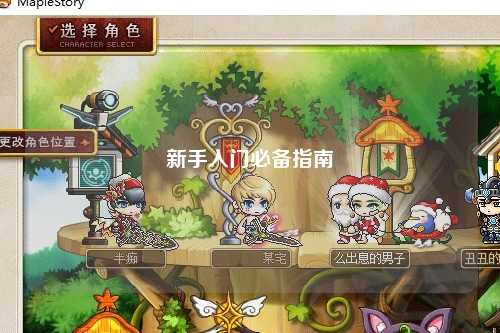 新手入门必备指南