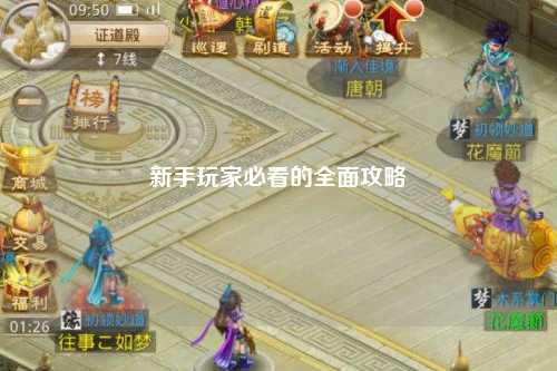 新手玩家必看的全面攻略