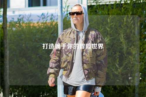 打造属于你的冒险世界