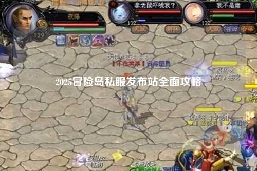 2025冒险岛私服发布站全面攻略