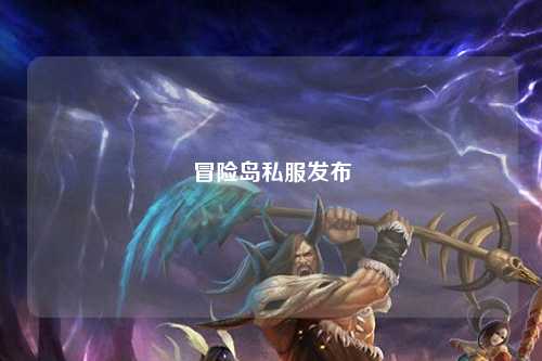 冒险岛私服发布