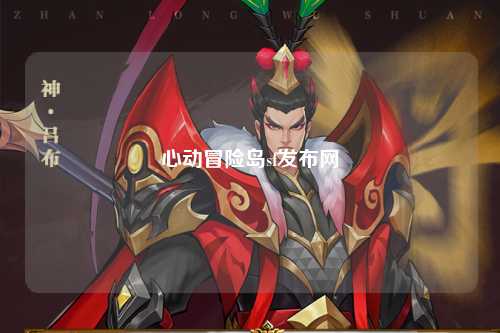 心动冒险岛sf发布网