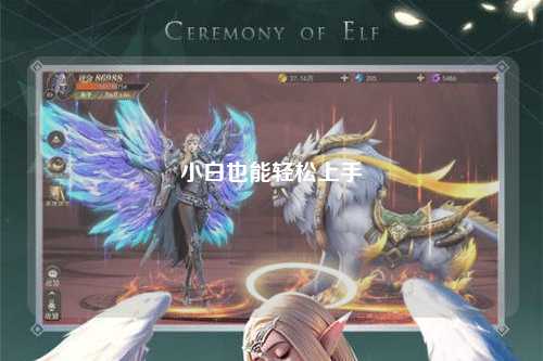 小白也能轻松上手