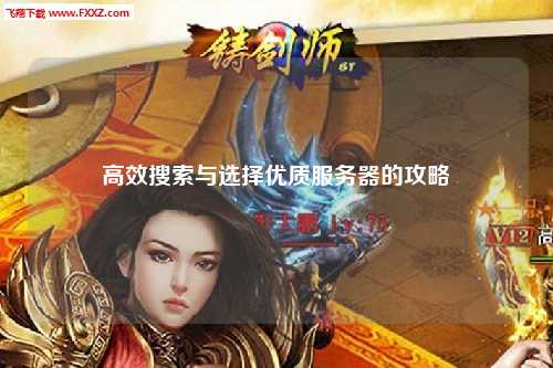 高效搜索与选择优质服务器的攻略