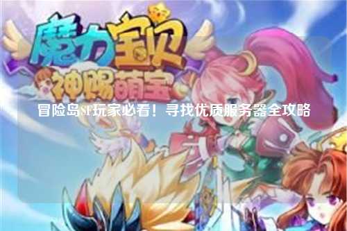 冒险岛SF玩家必看！寻找优质服务器全攻略