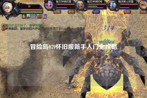 冒险岛079怀旧服新手入门全攻略