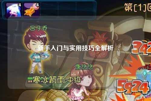 新手入门与实用技巧全解析
