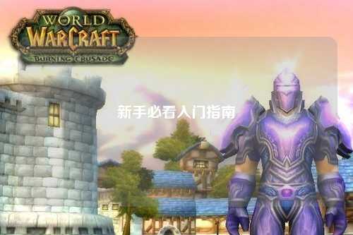 新手必看入门指南