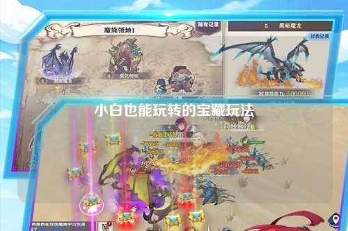 小白也能玩转的宝藏玩法