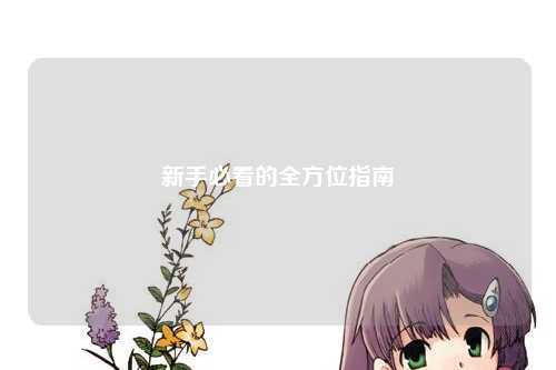 新手必看的全方位指南