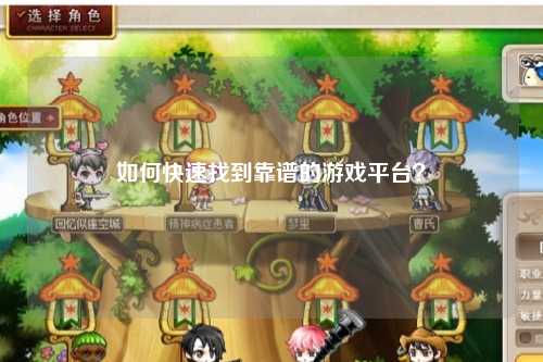 如何快速找到靠谱的游戏平台？