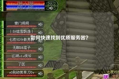 如何快速找到优质服务器？