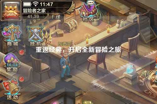 重返经典，开启全新冒险之旅