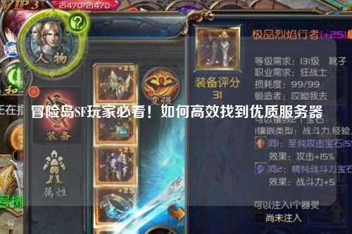 冒险岛SF玩家必看！如何高效找到优质服务器