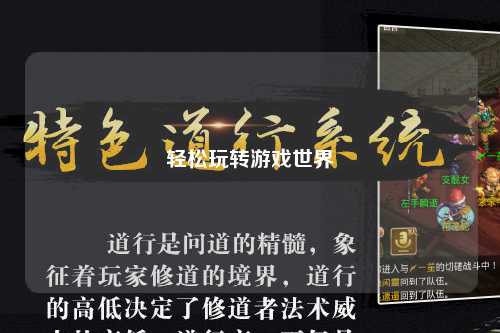 轻松玩转游戏世界