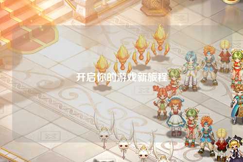 开启你的游戏新旅程