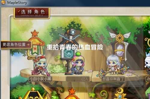 重拾青春的热血冒险