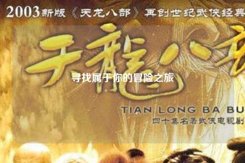 寻找属于你的冒险之旅