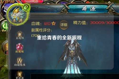重拾青春的全新旅程