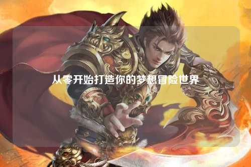 从零开始打造你的梦想冒险世界