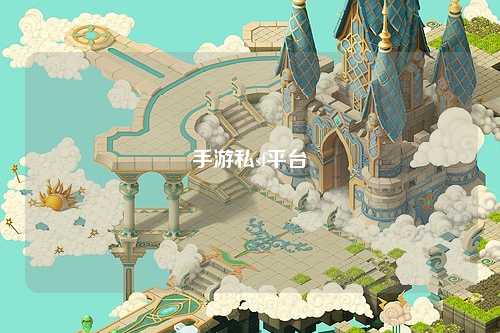 手游私sf平台