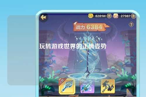 玩转游戏世界的正确姿势