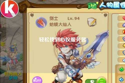 轻松找到心仪服务器