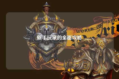 新手玩家的全面攻略