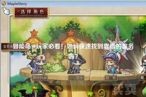 冒险岛SF玩家必看！如何快速找到靠谱的服务器？
