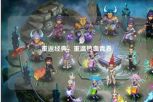 重返经典，重温热血青春