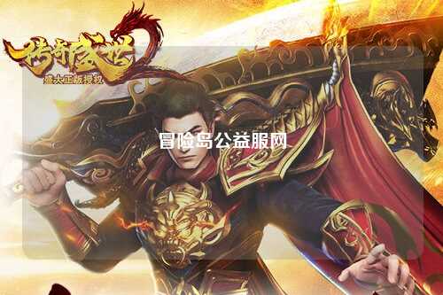 冒险岛公益服网