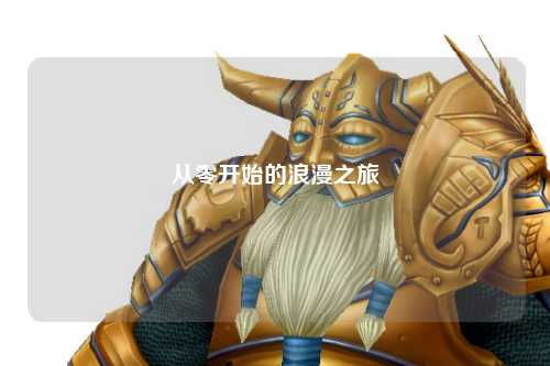 从零开始的浪漫之旅