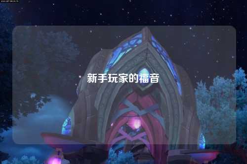 新手玩家的福音