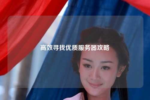 高效寻找优质服务器攻略