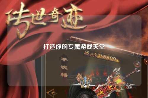 打造你的专属游戏天堂
