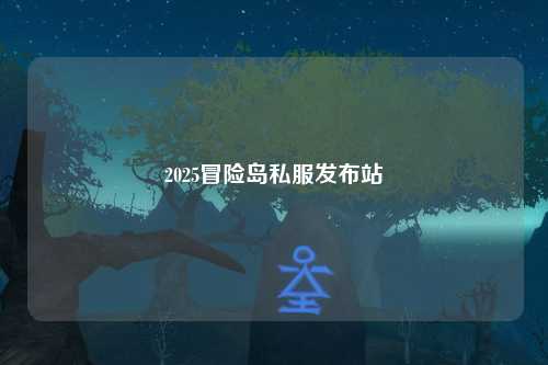 2025冒险岛私服发布站