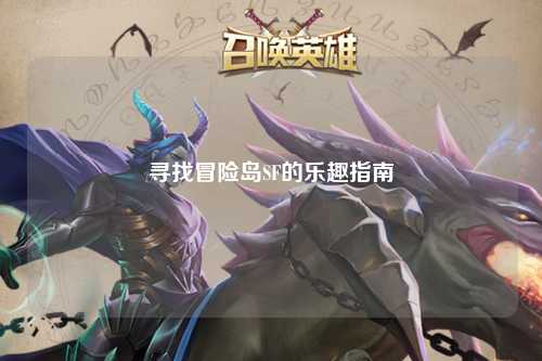 寻找冒险岛SF的乐趣指南