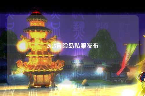 2025冒险岛私服发布