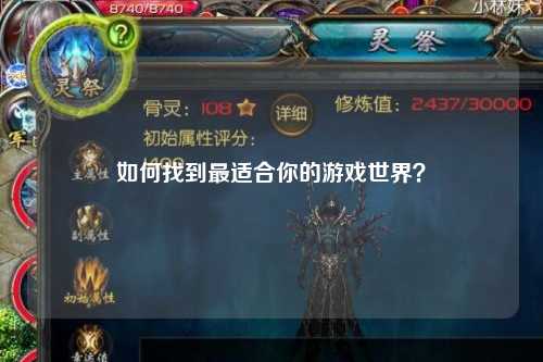 如何找到最适合你的游戏世界？